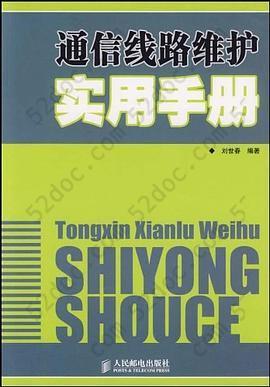 通信线路维护实用手册