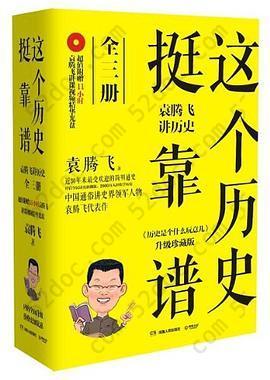 这个历史挺靠谱: 袁腾飞讲历史（全三册）