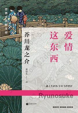 爱情这东西: 他是日本大正时代的短篇小说巨擘。 他同情神，因为神不能自杀。