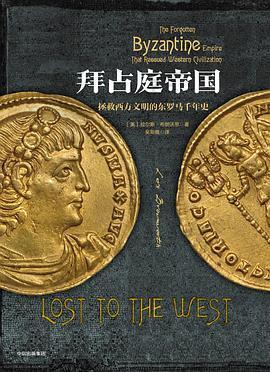 拜占庭帝国: 拯救西方文明的东罗马千年史