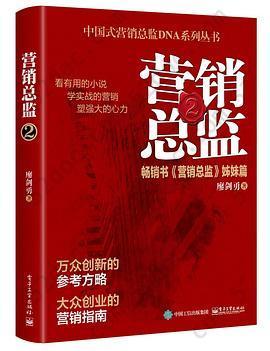 营销总监2: 畅销书《营销总监》姊妹篇。万众创新的参考方略、大众创业的营销指南。中国式营销总监DNA系列丛书，看有用的小说、学实战的营销、塑强大的心力。