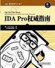 IDA Pro权威指南