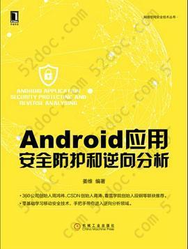 Android应用安全防护和逆向分析