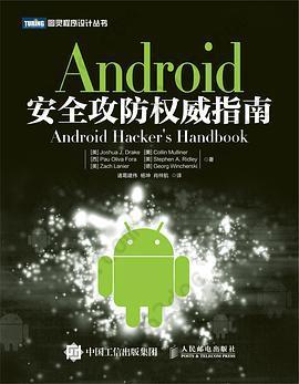 Android安全攻防权威指南