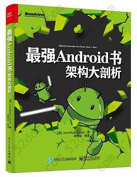 最强Android书：架构大剖析