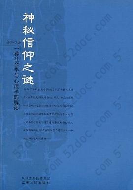 神秘信仰之谜-一种社会学与心理学的解读