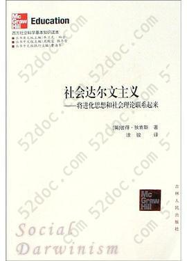 社会达尔文主义: 将进化思想和社会理论联系起来