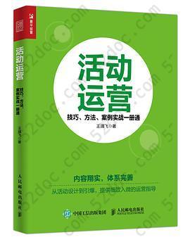 活动运营：技巧、方法、案例实战一册通