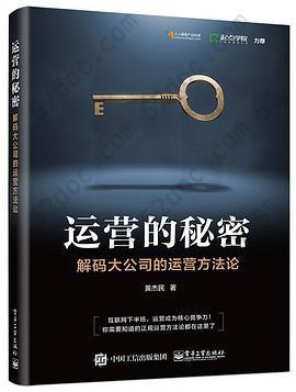 运营的秘密：解码大公司的运营方法论: BAT一线大公司的“内部方法论”+大量的真实案例，产品领域又一诚意干货之作，众多运营大咖联袂推荐，2018年你不能错过的一本好书！