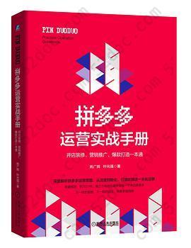 拼多多运营实战手册: 开店装修、营销推广、爆款打造一本通