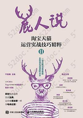 鹿人说: 淘宝天猫运营实战技巧精粹Ⅱ