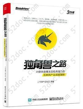 独角兽之路: 20款快速爆发且极具潜力的互联网产品深度剖析（全彩）