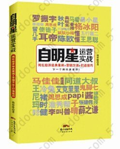 自明星运营实战：网红经济经典案例+营销方法+打造技巧: 无网红经济经典案例+营销方法+打造技巧