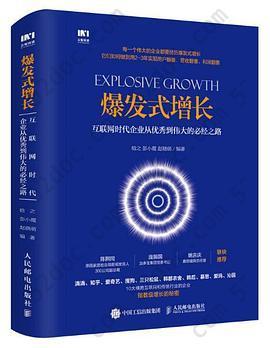 爆发式增长：互联网时代企业从优秀到伟大的必经之路