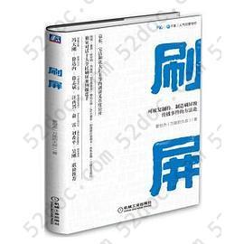 刷屏: 可被复制的、制造刷屏级传播事件的方法论