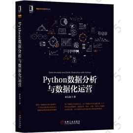 Python数据分析与数据化运营