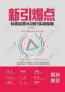 新引爆点: 抖音运营从0到1实战指南