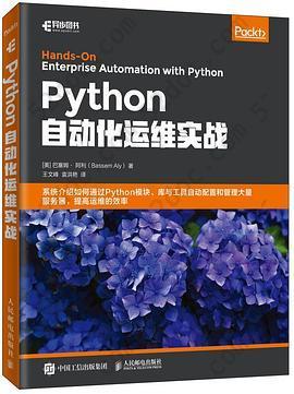 Python自动化运维实战: 系统介绍如何通过 Python 模块、库与工具自动配置和管理大量服务器，提高运维的效率