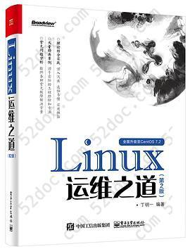 Linux运维之道（第2版）