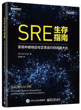 SRE生存指南：系统中断响应与正常运行时间最大化