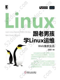 跟老男孩学Linux运维：Web集群实战