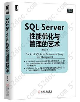 SQL Server 性能优化与管理的艺术