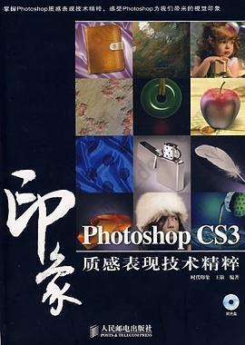 Photoshop CS3印象质感表现技术精粹