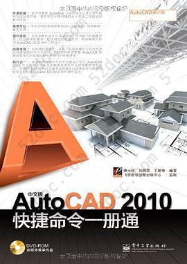 中文版AutoCAD 2010快捷命令一册通