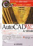 AutoCAD 2007中文版自学手册-入门提高篇(附光盘): 入门提高篇