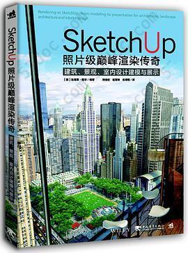 SketchUp照片级巅峰渲染传奇