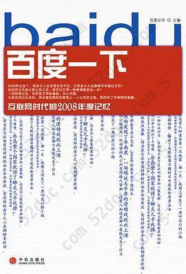 百度一下: 互联网时代的2008年度记忆