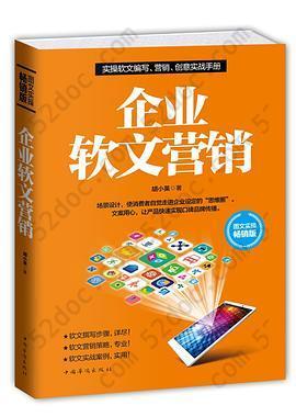 企业软文营销: 帮你开启从0到1的无限未来。企业无不潜心研究的营销技巧，化腐朽为神奇的文字魔术，互联网时代的包装艺术。教你如何用言语的力量快速吸金，如何用极少的投入得到令人震惊的效果。周鸿祎、刘强东、埃里克施密特、彼得蒂尔等热议的新时代创新、创业、创投哲学。