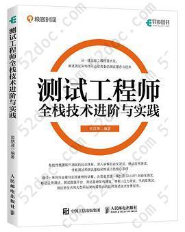 测试工程师全栈技术进阶与实践