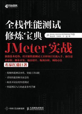 全栈性能测试修炼宝典 JMeter实战
