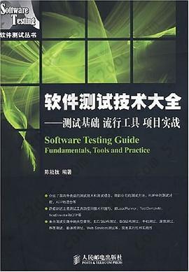 软件测试技术大全: 测试基础、流行工具、项目实战 (china-pub 全国首发）[按需印刷]