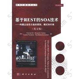 基于REST的SOA技术: —构建企业级方案的原则、模式和约束