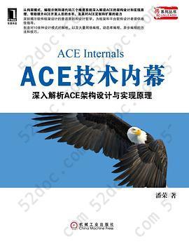 ACE技术内幕: 深入解析ACE架构设计与实现原理