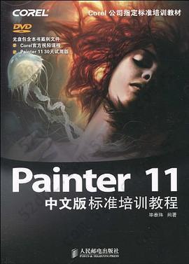 Painter 11中文版标准培训教程