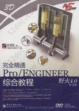 完全精通Pro/ENGINEER野火4.0中文版综合教程