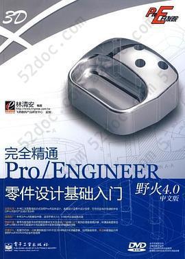 完全精通Pro/ENGINEER野火4.0中文版零件设计基础入门