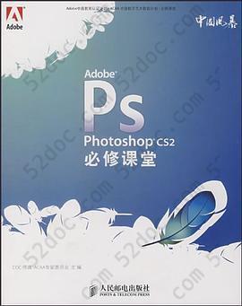 Adobe Photoshop CS2必修课堂