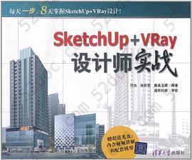 SketchUp+VRay设计师实战