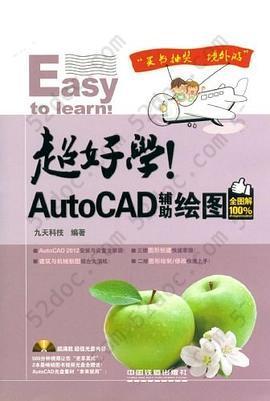 超好学!AutoCAD辅助绘图全图解