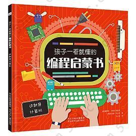 孩子一看就懂的编程启蒙书—这就是计算机