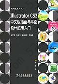 Illustrator CS2中文版插画与平面设计超级入门