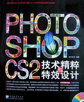 Photoshop CS2技术精粹与特效设计