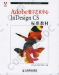 Adobe数字艺术中心InDesign CS标准教材