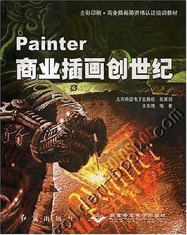 Painter商业插画创世纪: Painter商业插画创世纪