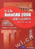 中文版AutoCAD 2006基础与应用教程