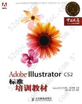 Adobe Illustrator CS2标准培训教材